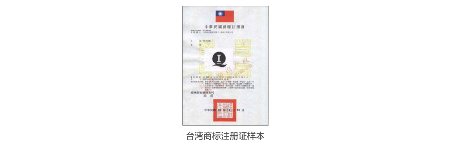 臺(tái)灣商標(biāo)注冊證樣本
