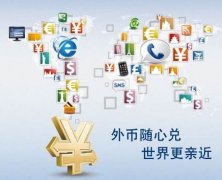 解析離岸公司賬戶結(jié)匯特殊通道，完美解決結(jié)匯問題