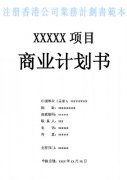 什么是注冊(cè)香港公司業(yè)務(wù)計(jì)劃書？