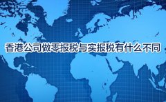 香港公司做零報(bào)稅與實(shí)報(bào)稅有什么不同？