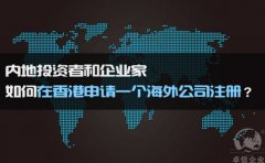 如何在香港申請一個海外公司注冊？