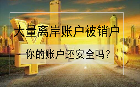 招商銀行離岸賬戶被大量銷戶！如何確保你的賬戶安全？