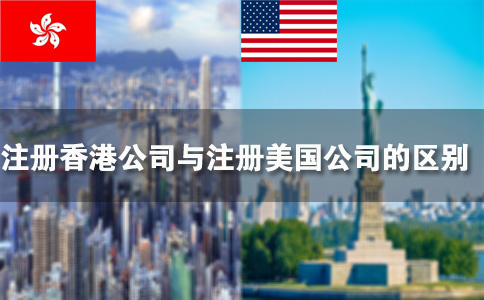 注冊(cè)香港公司與注冊(cè)美國公司的區(qū)別