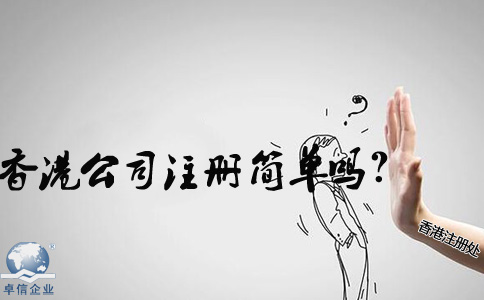 在內(nèi)地香港公司注冊(cè)簡(jiǎn)單嗎？