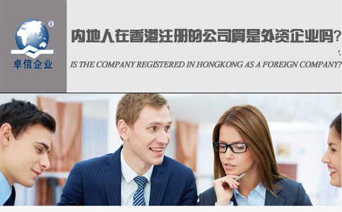 內(nèi)地人在香港注冊的公司算是外資企業(yè)嗎？