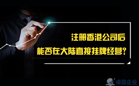 注冊(cè)香港公司后能否在大陸直接掛牌經(jīng)營(yíng)？