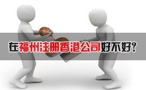 在福州注冊香港公司好不好？