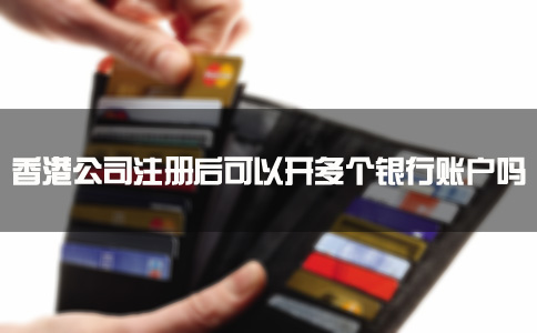 香港公司注冊(cè)后可以開(kāi)多個(gè)銀行賬戶嗎？