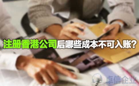 注冊香港公司后哪些成本不可入賬？