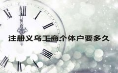 注冊(cè)義烏工商個(gè)體戶要多久？