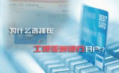 為什么選擇在工銀亞洲銀行開戶？