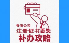 香港公司注冊證書丟了，怎么辦？