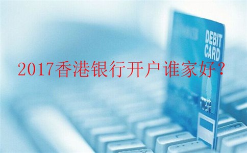2017香港銀行開戶最優(yōu)方案哪家好？