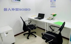 個人外貿(mào)SOHO需要注冊香港公司嗎？