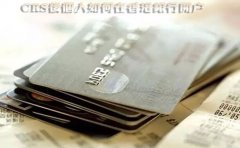 CRS后個(gè)人如何在香港銀行開戶？