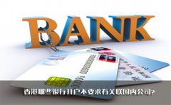香港哪些銀行開戶不要求有關(guān)聯(lián)國內(nèi)公司？