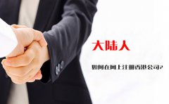 大陸人如何在網(wǎng)上注冊(cè)香港公司？