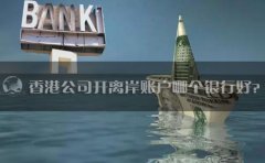 香港公司開離岸賬戶哪個(gè)銀行好？