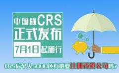 CRS后個(gè)人SOHO還有必要注冊(cè)香港公司嗎？