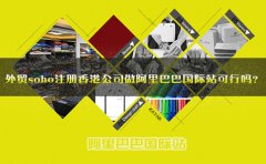 外貿(mào)soho注冊(cè)香港公司做阿里巴巴國(guó)際站可行嗎？