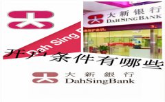 香港大新銀行開(kāi)戶條件有哪些？