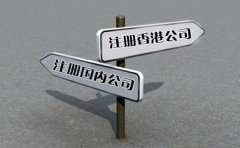創(chuàng)業(yè)選擇注冊香港公司好還是國內公司好？