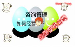 咨詢管理公司注冊香港公司如何在國內運營？