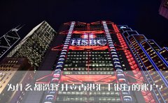 為什么都選擇開立香港匯豐銀行的賬戶？