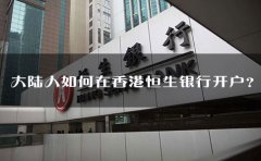 大陸人如何在香港恒生銀行開戶？
