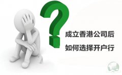 成立香港公司后如何選擇開戶行？