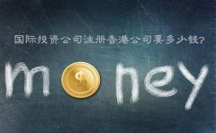 國際投資公司注冊香港公司要多少錢？