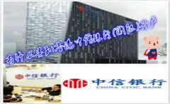 為什么要到香港中信銀行(國際)開戶？