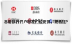 香港銀行開戶哪家門檻更低，更合適？