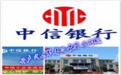 香港中信銀行(國(guó)際)開戶代辦需要注意什么問(wèn)題？