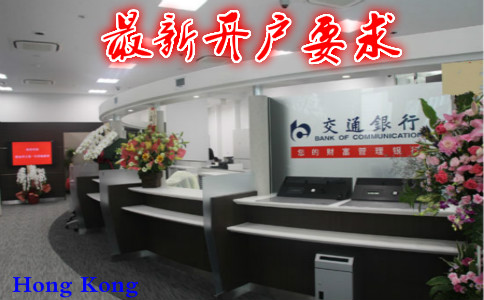香港交通銀行最新開(kāi)戶(hù)要求