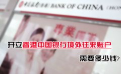 開立香港中國銀行境外往來賬戶需要多少錢？