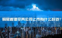 購買香港空殼公司上市有什么好處？