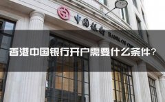 香港中國銀行開戶需要什么條件？
