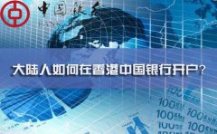 大陸人如何在香港中國(guó)銀行開(kāi)戶？