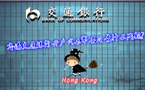 香港交通銀行開戶代辦需要注意什么問題？