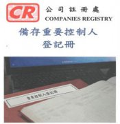 香港公司法重大變革，3月1日起注冊香港公司須備存重要控制人登記冊