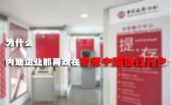 為什么內(nèi)地企業(yè)都喜歡在香港中國(guó)銀行開(kāi)戶(hù)？