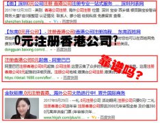 網(wǎng)上說的0元注冊(cè)香港公司靠譜嗎？
