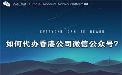 如何代辦香港公司微信公眾號(hào)？