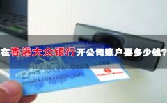 在香港大眾銀行開公司賬戶要多少錢？