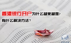 香港銀行開(kāi)戶為什么越來(lái)越難，有什么解決方法？