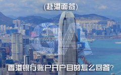 赴港面簽，香港銀行賬戶開(kāi)戶目的怎么回答？