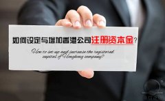 如何設定與增加香港公司注冊資本金？