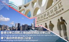 香港注冊(cè)公司和上海自由貿(mào)易區(qū)注冊(cè)公司哪個(gè)適合外貿(mào)企業(yè)？