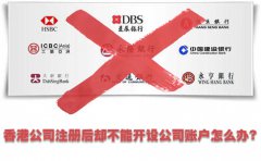 香港公司注冊(cè)后卻不能開設(shè)公司賬戶怎么辦？